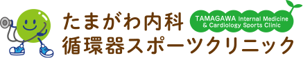 たまがわ内科循環器スポーツクリニック