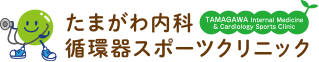 たまがわ内科循環器スポーツクリニック