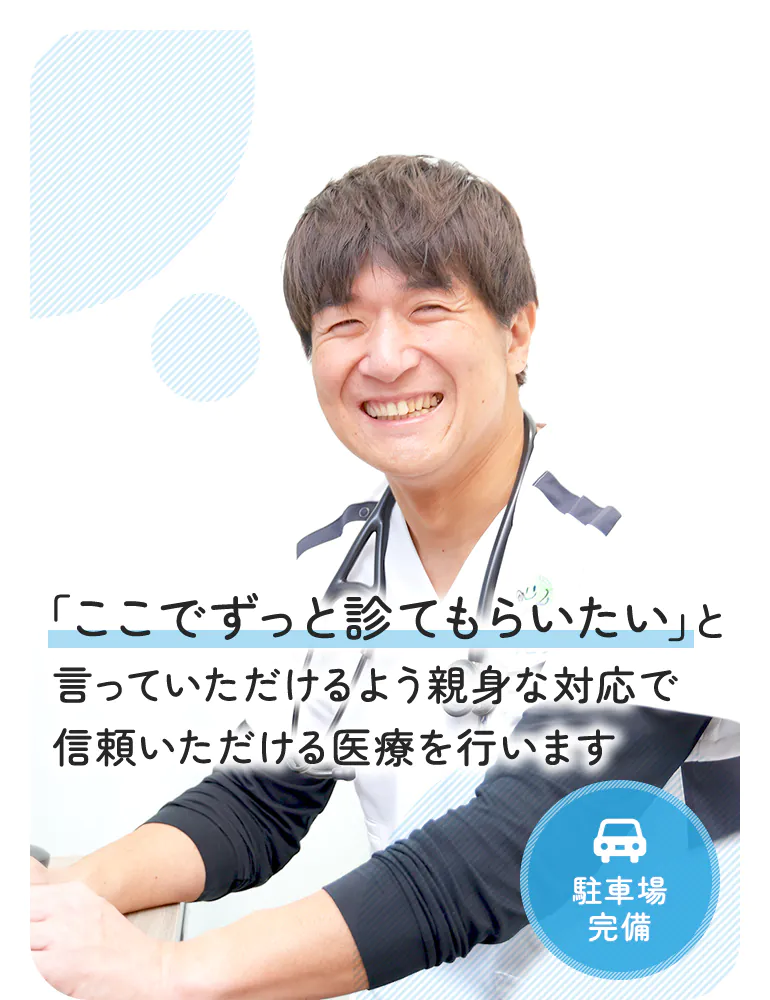 「ここでずっと診てもらいたい」と言っていただけるよう親身な対応で信頼いただける医療を行います