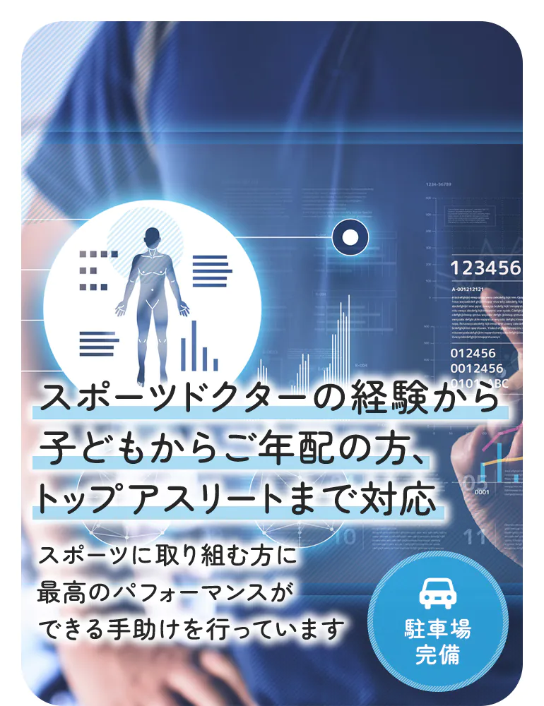 スポーツドクターの経験から子どもからご年配の方、トップアスリートまで対応 スポーツに取り組む方に最高のパフォーマンスができる手助けを行っています