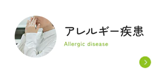 アレルギー疾患