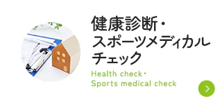 健康診断・スポーツメディカルチェック